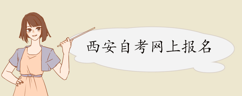 西安自考网上报名.jpg