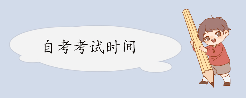 自考考试时间.jpg