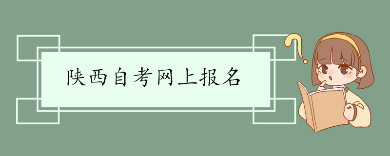 陕西自考网上报名.jpg