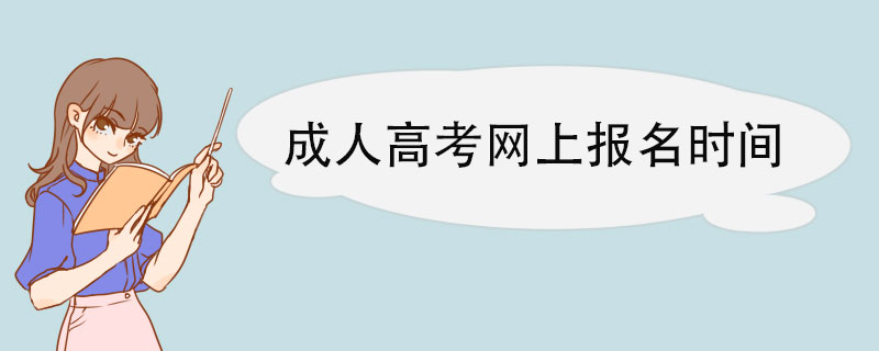 成人高考网上报名时间.jpg