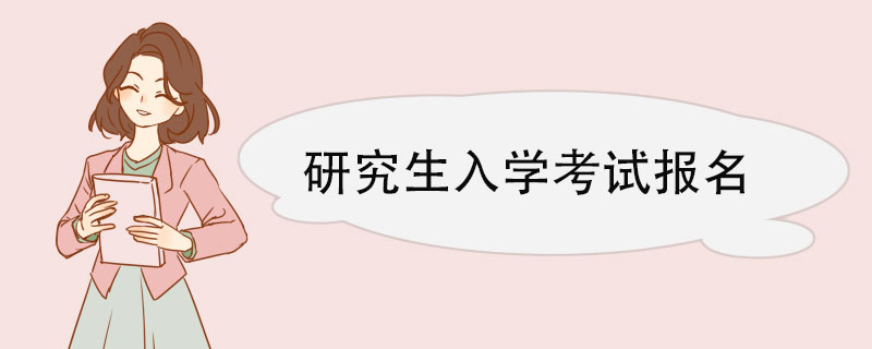 研究生入学考试报名.jpg
