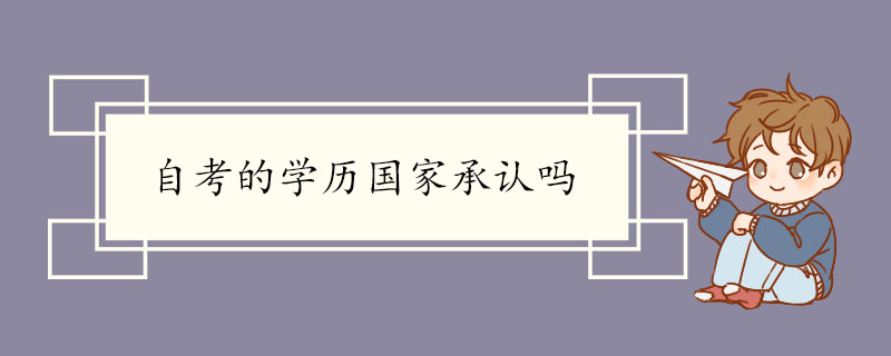 自考的学历国家承认吗.jpg