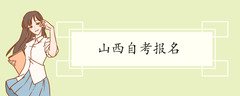 山西自考报名.jpg