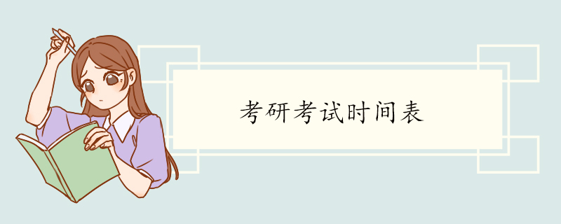 考研考试时间表.jpg