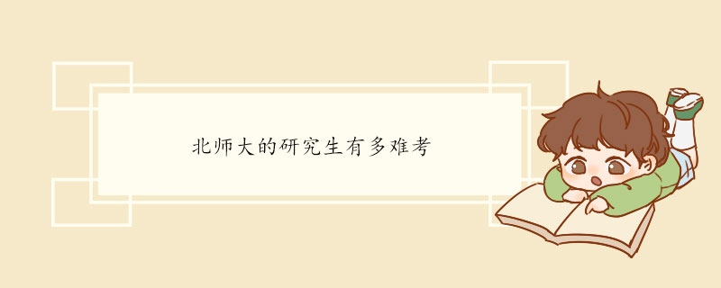 北师大的研究生有多难考    考研复习技巧有哪些
