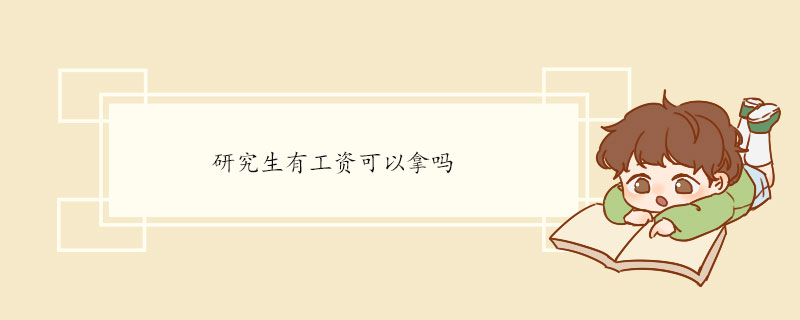 研究生有工资可以拿吗 毕业后有什么优势